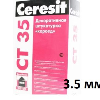 Штукатурка минеральная декоративная Ceresit СТ-35 "короед" 3.5 мм база (25кг) цена купить в Киеве