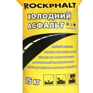 Холодный асфальт ROCKPHALT, 25 кг цена купить в Киеве